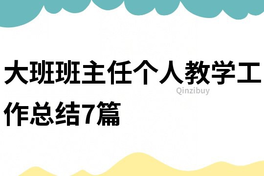 大班班主任个人教学工作总结7篇