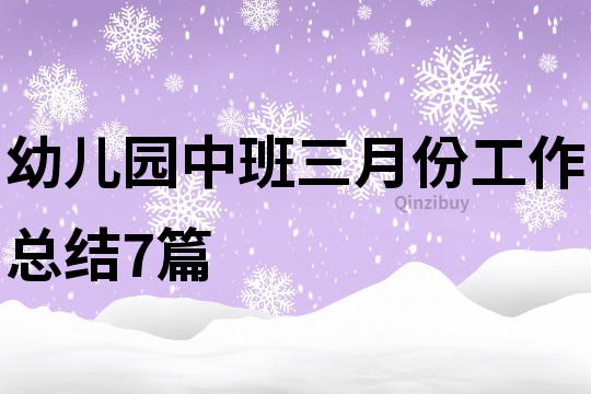 幼儿园中班三月份工作总结7篇