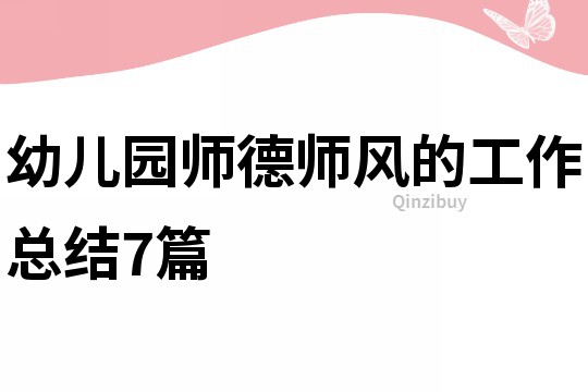 幼儿园师德师风的工作总结7篇