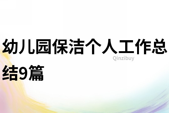 幼儿园保洁个人工作总结9篇