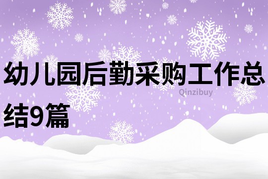 幼儿园后勤采购工作总结9篇