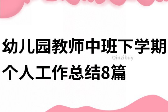 幼儿园教师中班下学期个人工作总结8篇
