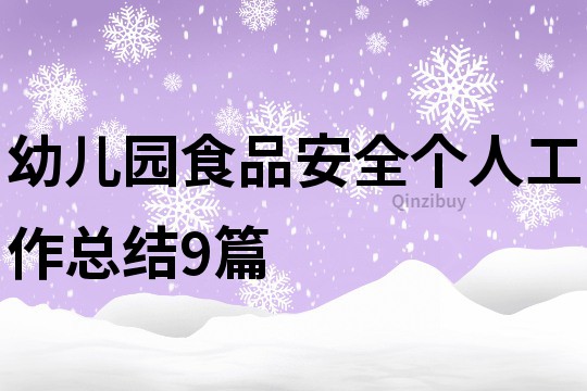 幼儿园食品安全个人工作总结9篇