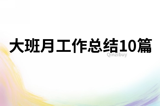 大班月工作总结10篇