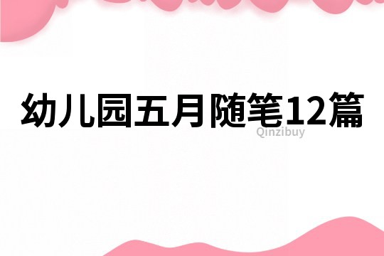 幼儿园五月随笔12篇