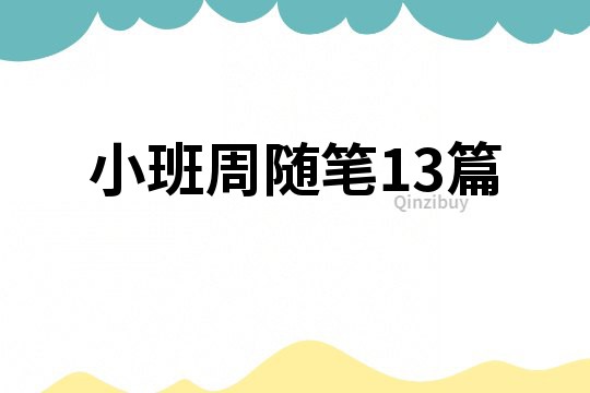 小班周随笔13篇