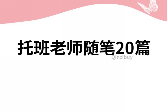 托班老师随笔20篇