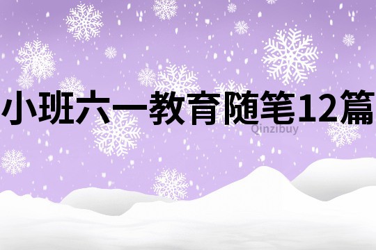 小班六一教育随笔12篇