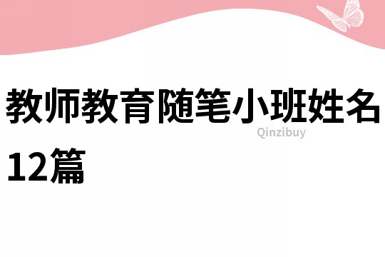 教师教育随笔小班姓名12篇