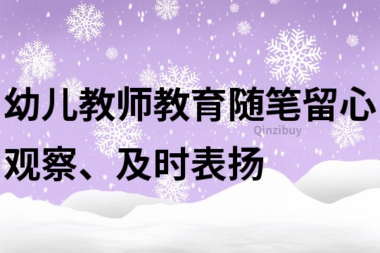 幼儿教师教育随笔：留心观察、及时表扬