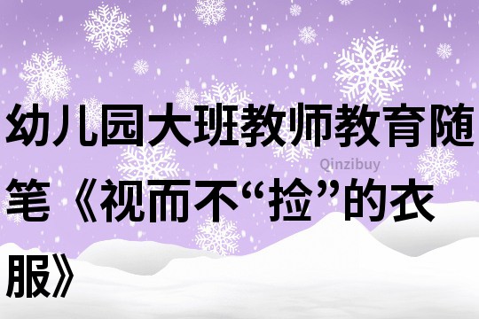 幼儿园大班教师教育随笔《视而不“捡”的衣服》