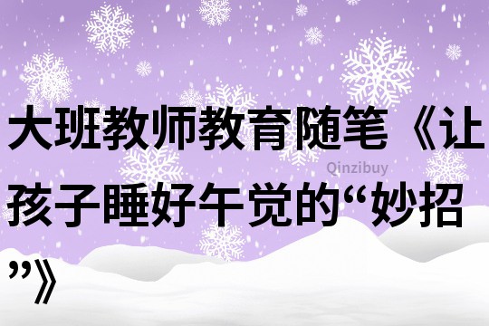 大班教师教育随笔《让孩子睡好午觉的“妙招”》