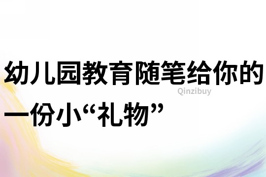 幼儿园教育随笔：给你的一份小“礼物”