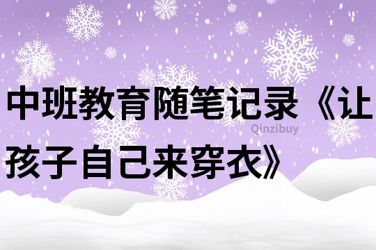 中班教育随笔记录《让孩子自己来穿衣》