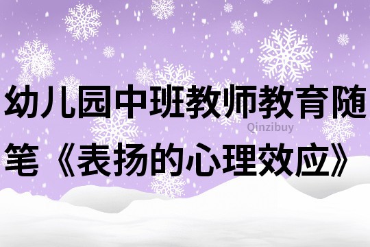 幼儿园中班教师教育随笔《表扬的心理效应》