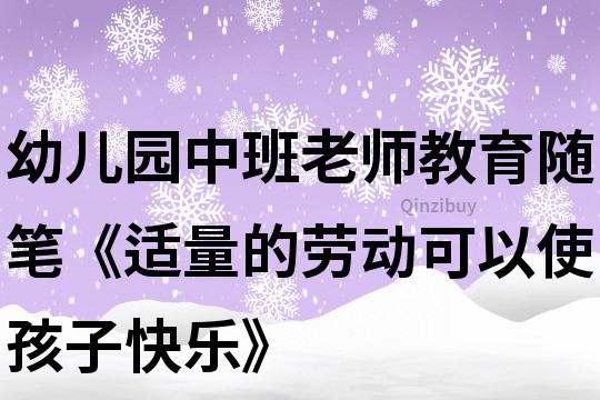 幼儿园中班老师教育随笔《适量的劳动可以使孩子快乐》