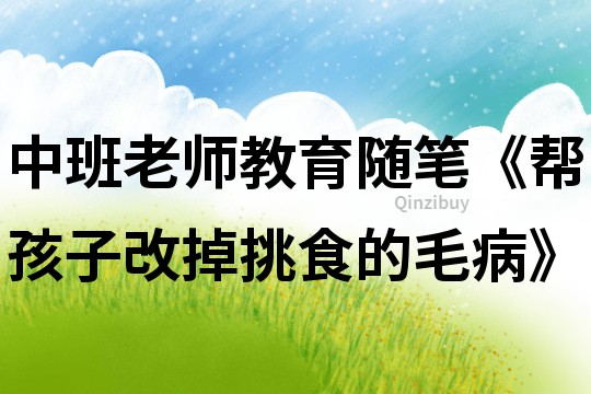 中班老师教育随笔《帮孩子改掉挑食的毛病》