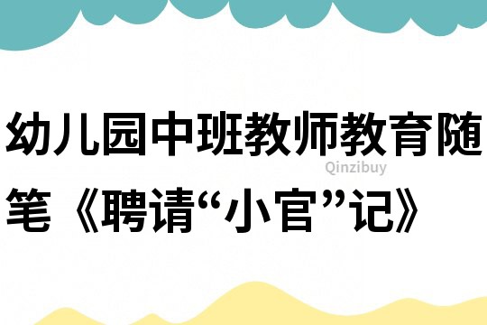 幼儿园中班教师教育随笔《聘请“小官”记》