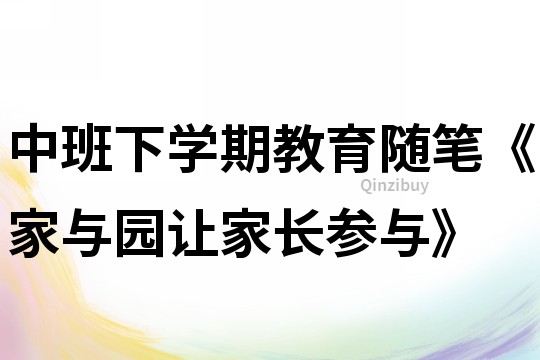 中班下学期教育随笔《家与园让家长参与》