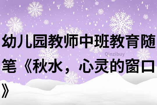 幼儿园教师中班教育随笔《秋水，心灵的窗口》
