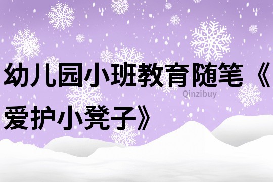 幼儿园小班教育随笔《爱护小凳子》