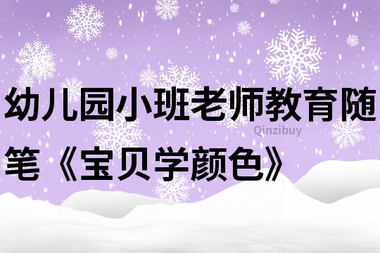 幼儿园小班老师教育随笔《宝贝学颜色》