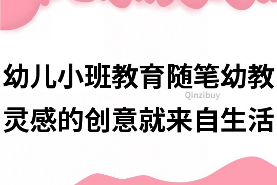 幼儿小班教育随笔：幼教灵感的创意就来自生活