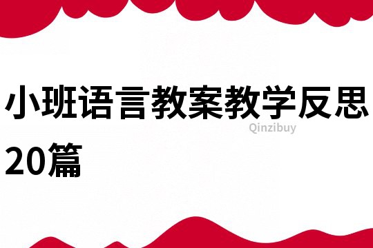 小班语言教案教学反思20篇