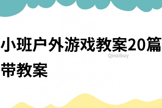 小班户外游戏教案20篇带教案