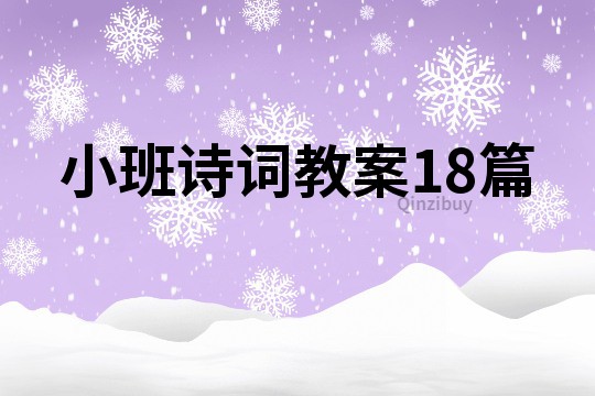 小班诗词教案18篇