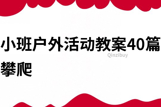 小班户外活动教案40篇攀爬