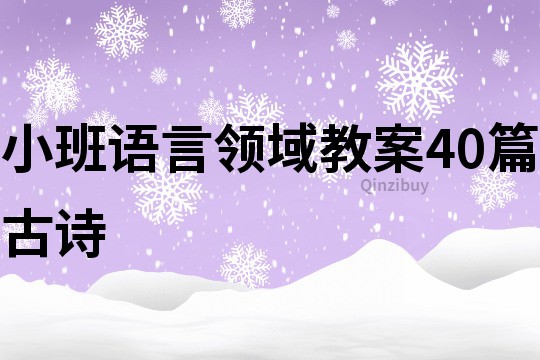 小班语言领域教案40篇古诗