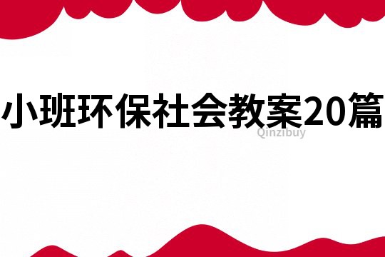 小班环保社会教案20篇