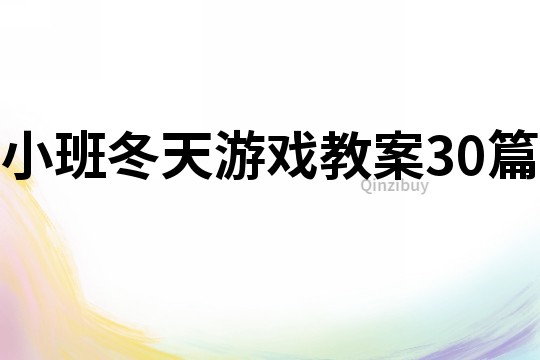 小班冬天游戏教案30篇