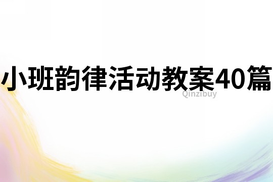 小班韵律活动教案40篇