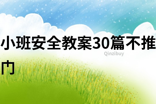 小班安全教案30篇不推门