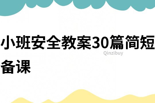 小班安全教案30篇简短备课