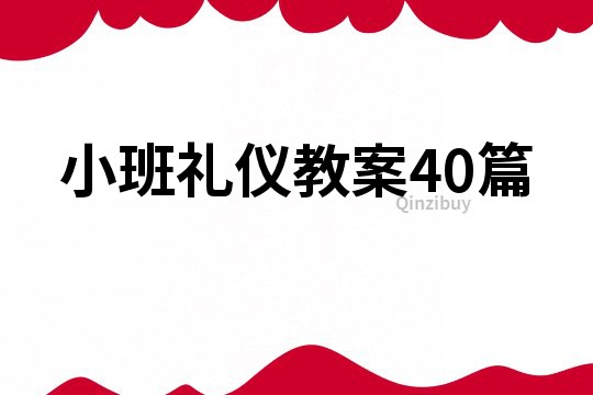 小班礼仪教案40篇