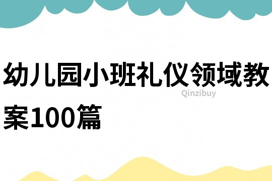 幼儿园小班礼仪领域教案100篇