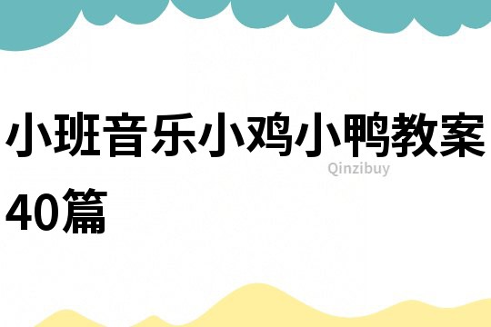 小班音乐小鸡小鸭教案40篇