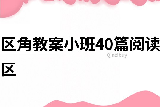 区角教案小班40篇阅读区