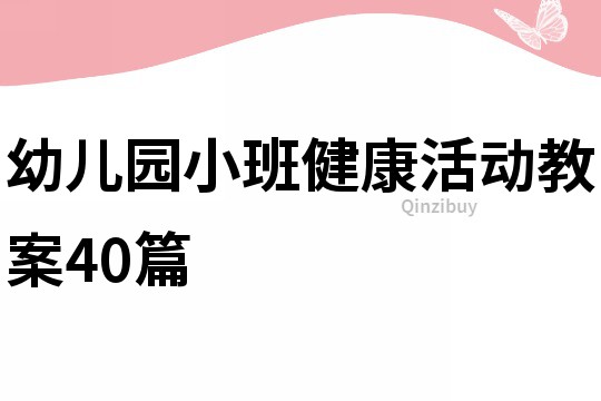 幼儿园小班健康活动教案40篇