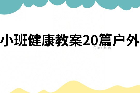 小班健康教案20篇户外