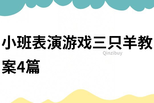 小班表演游戏三只羊教案4篇