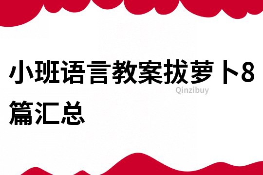 小班语言教案拔萝卜8篇汇总