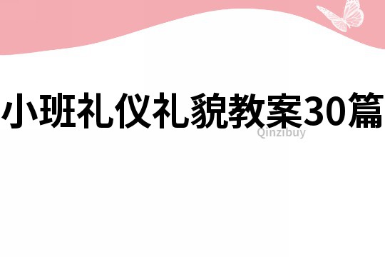 小班礼仪礼貌教案30篇