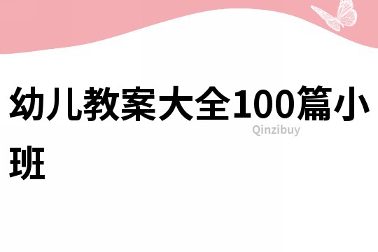 幼儿教案大全100篇小班