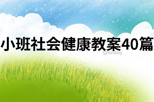 小班社会健康教案40篇
