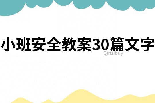 小班安全教案30篇文字