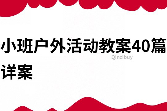 小班户外活动教案40篇详案